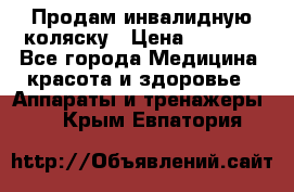 Продам инвалидную коляску › Цена ­ 2 500 - Все города Медицина, красота и здоровье » Аппараты и тренажеры   . Крым,Евпатория